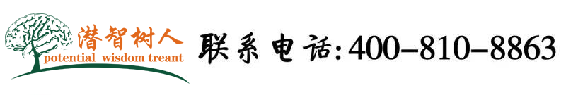 男生骚女生屁眼视频网站大全北京潜智树人教育咨询有限公司